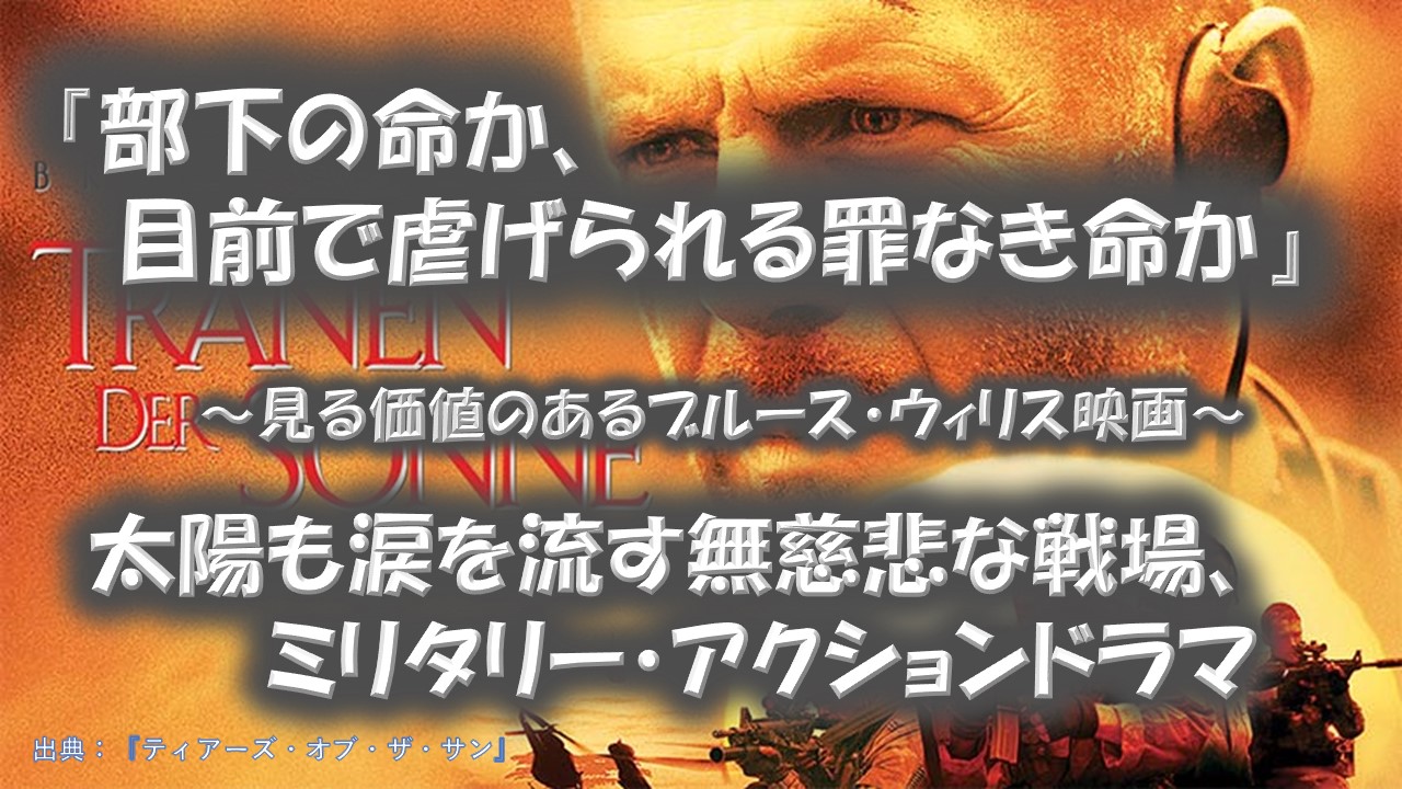 1/6 ティアーズ・オブ・ザ・サン ブルース・ウィルス