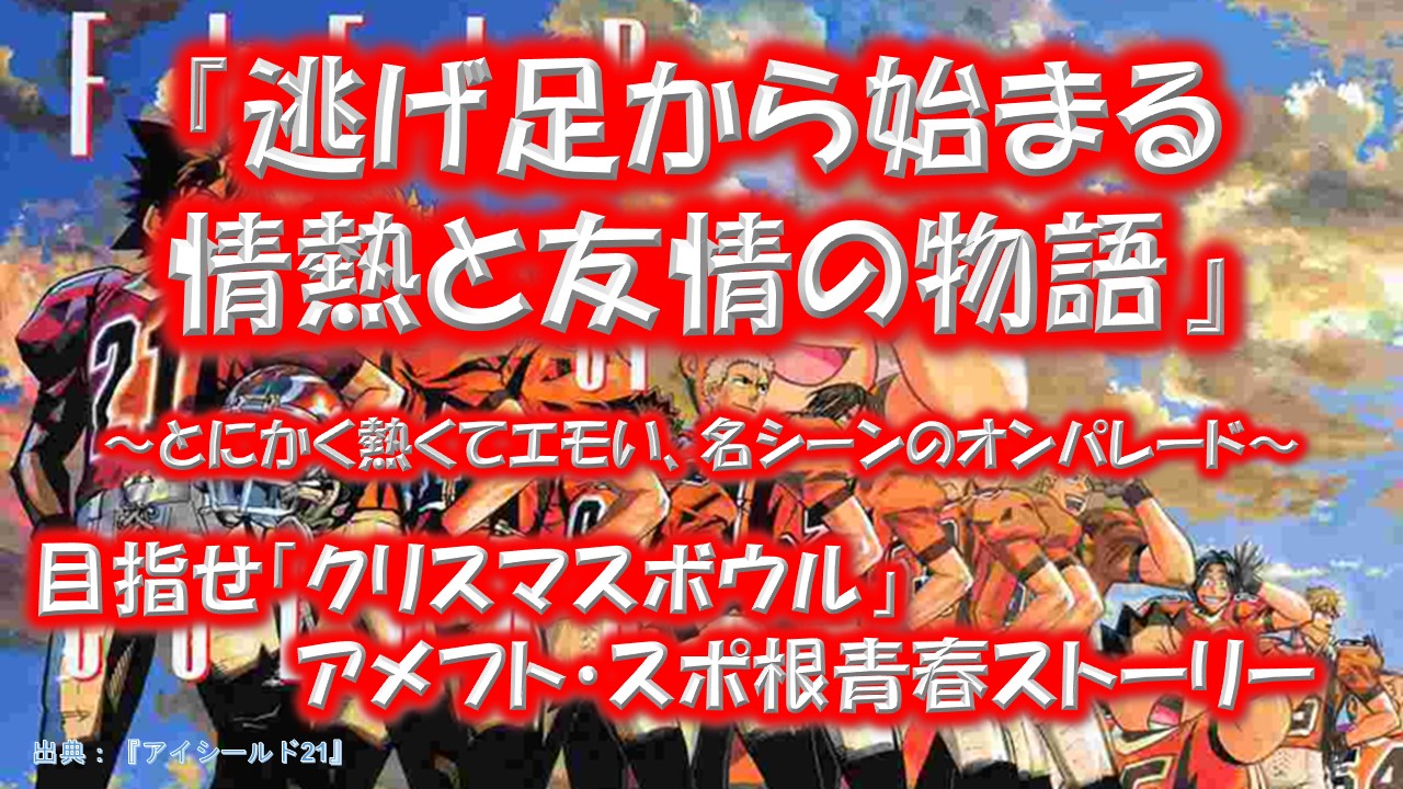 アイシールド21』が面白い理由（作品情報・感想・分析）