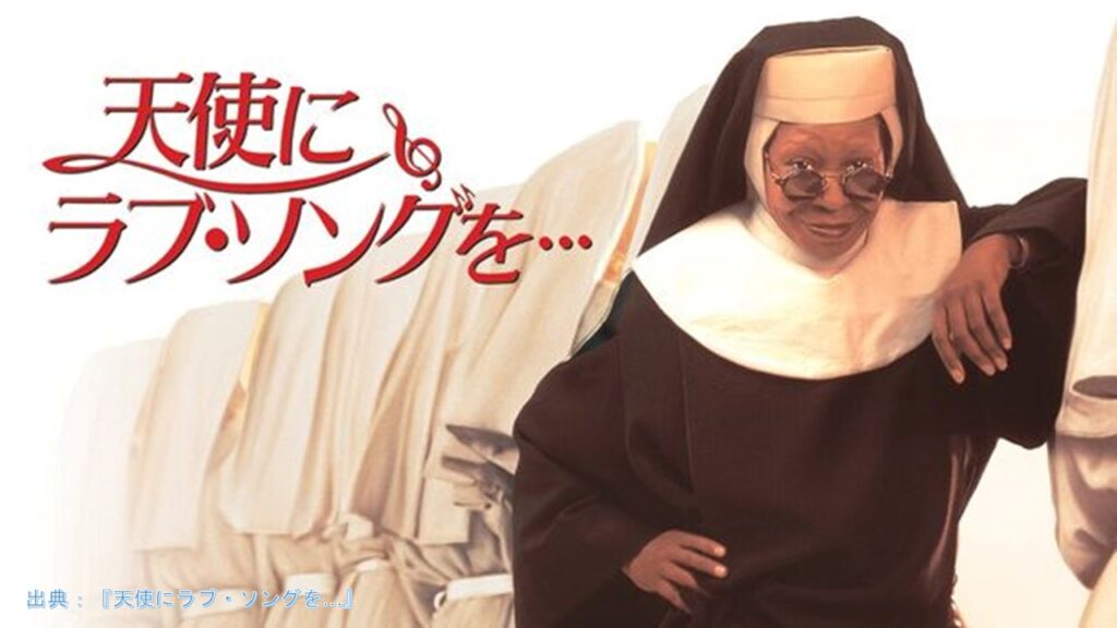 映画『天使にラブ・ソングを…』（Sister Act）