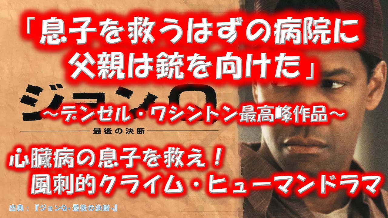 ジョンQ -最後の決断-』が面白い理由（作品情報・感想・分析）