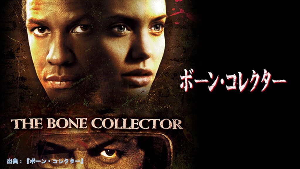 映画『The Bone Collector』