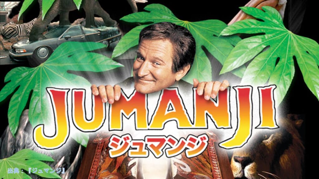 【映画】『ジュマンジ』（原題:Jumanji）