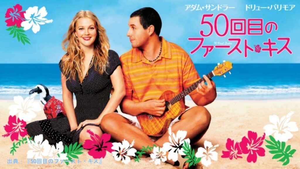 映画『50回目のファースト・キス』（50 First Dates）