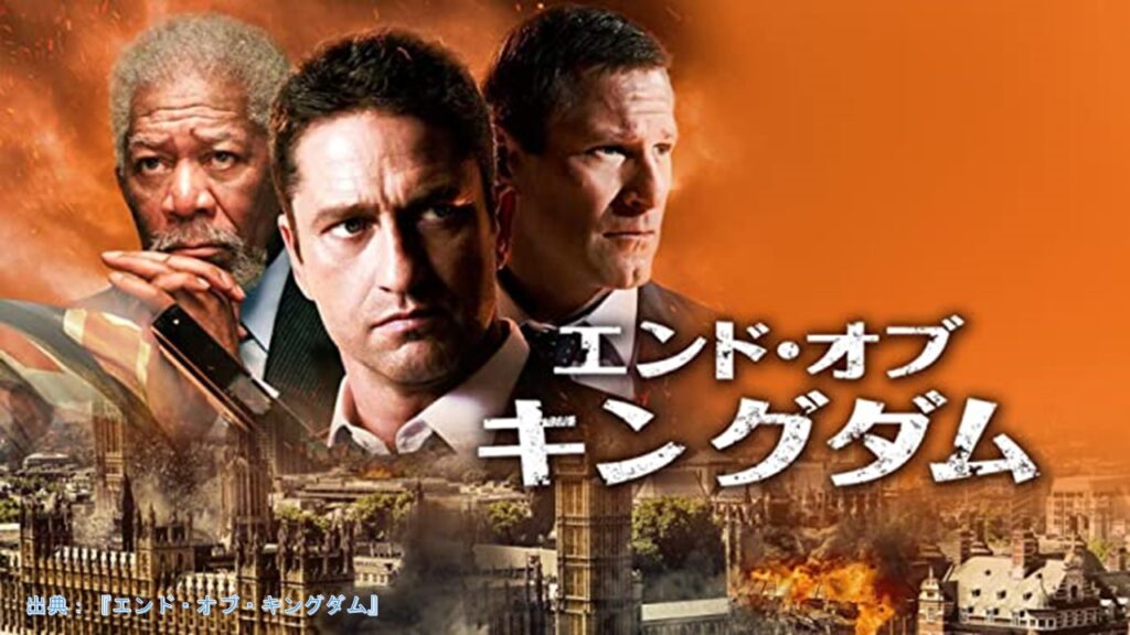 映画『エンド・オブ・キングダム』（London Has Fallen）