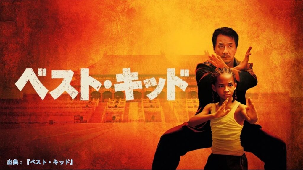 映画『ベスト・キッド』（The Karate Kid）