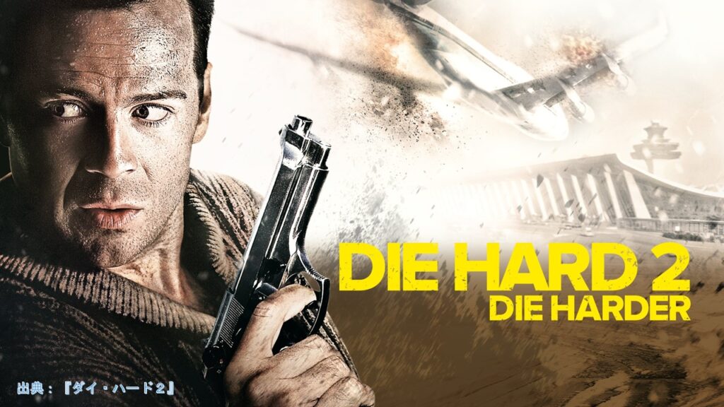 映画『ダイ・ハード２』（Die Hard 2 Die Harder）