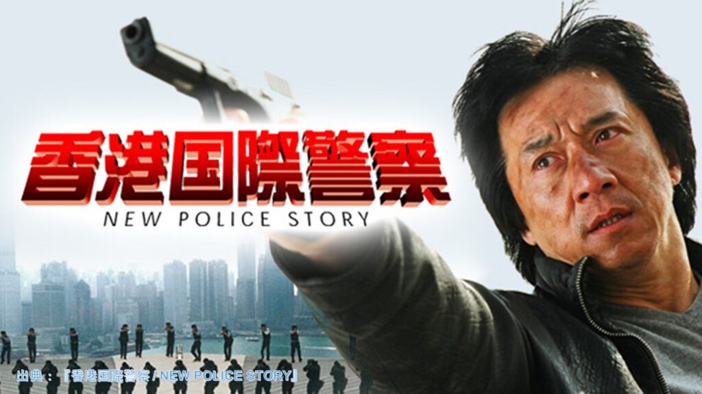 映画『香港国際警察/NEW POLICE STORY』（新警察故事）