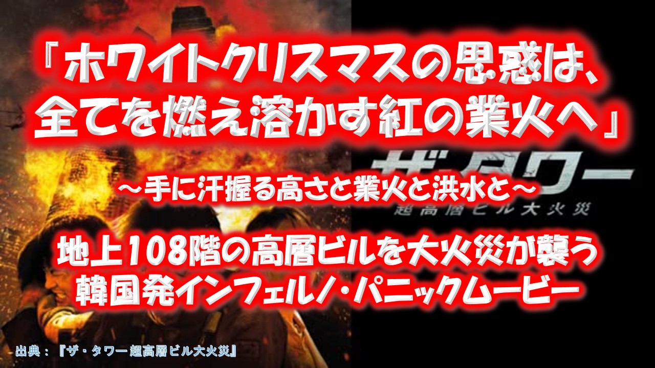 『ザ・タワー 超高層ビル大火災』が面白い理由(作品情報・感想・分析)