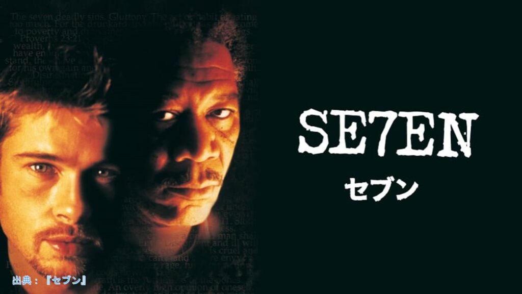 映画『セブン』（SE7EN）