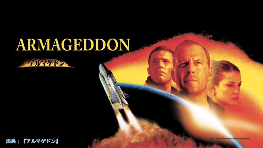 映画『アルマゲドン』（Armageddon）1998