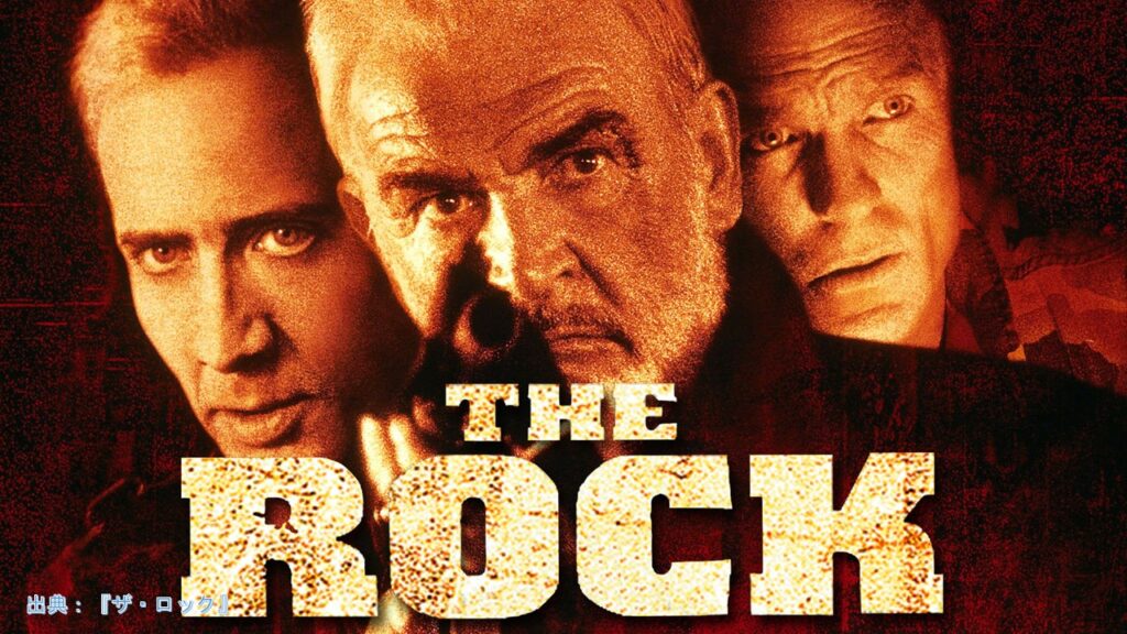 映画『ザ・ロック』（The Rock）