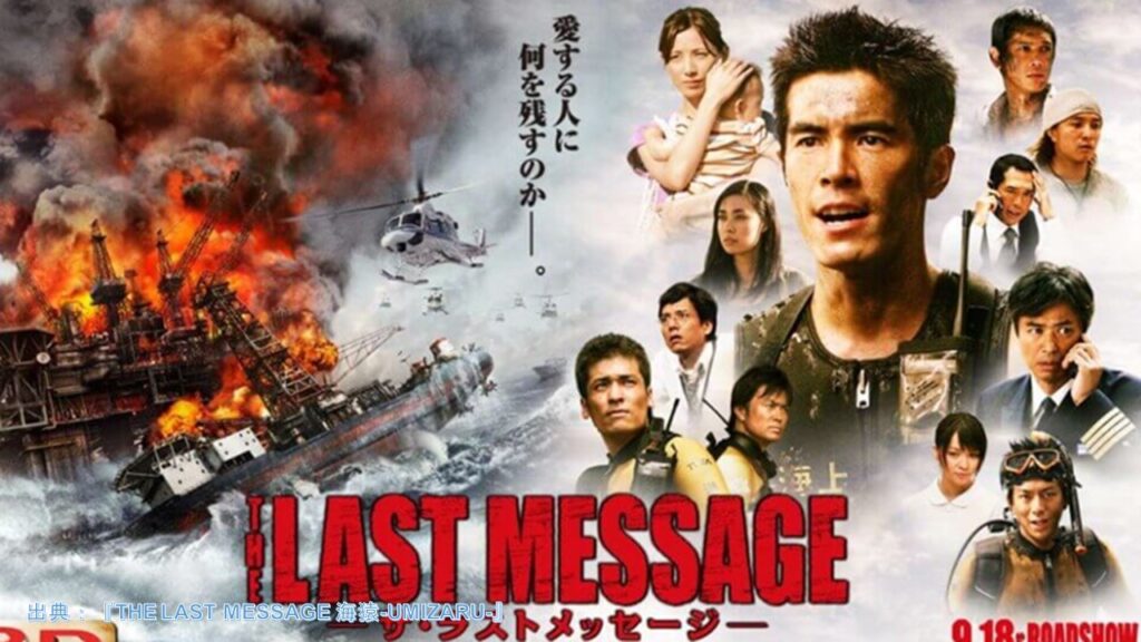 映画『THE LAST MESSAGE 海猿-UMIZARU-』