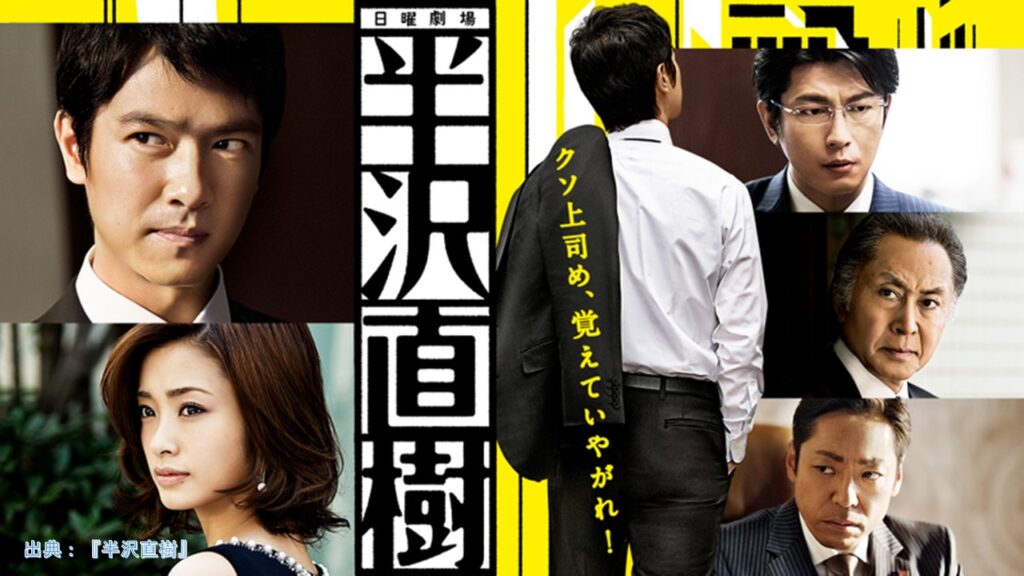 連続TVドラマ『半沢直樹』（2013）