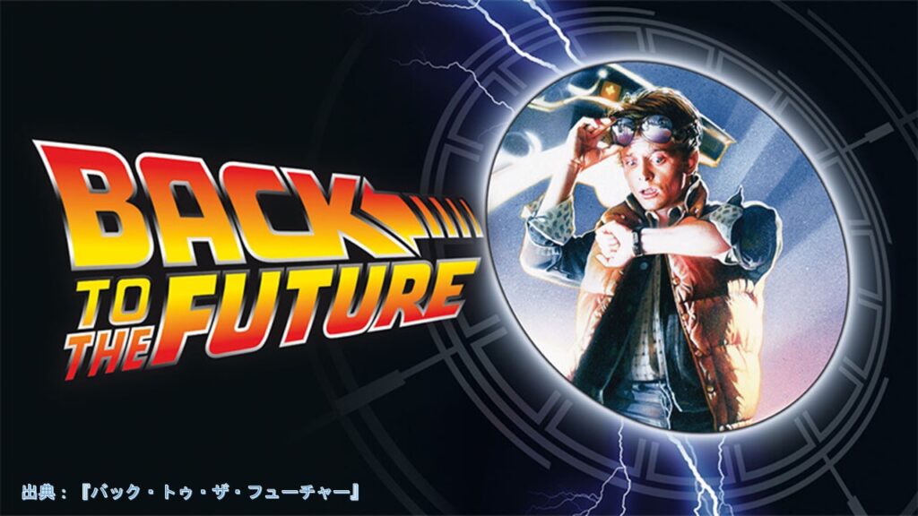 映画『バック・トゥ・ザ・フューチャー』（Back to the Future）