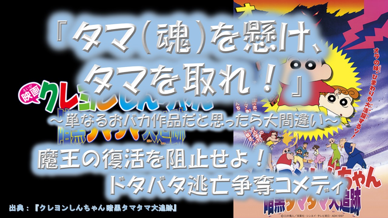 『クレヨンしんちゃん 暗黒タマタマ大追跡』が面白い理由（作品情報・感想・分析）