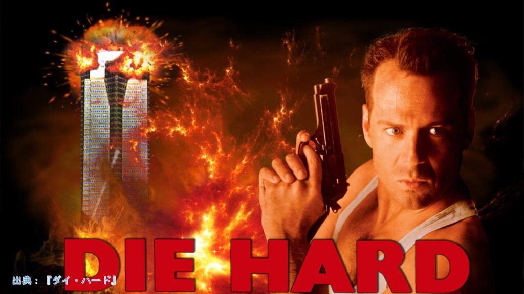 映画『ダイ・ハード』（Die Hard）