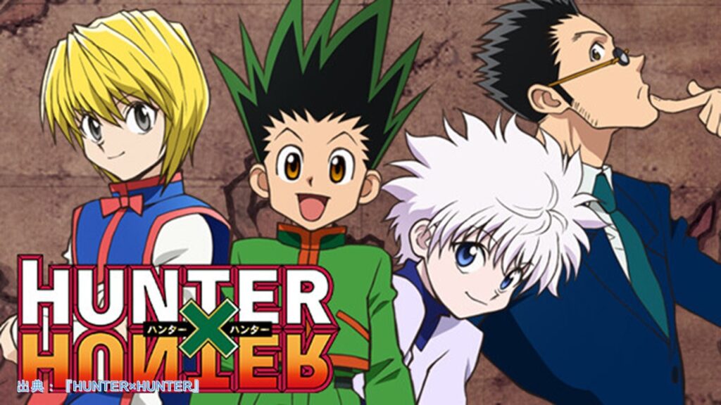 マンガ『HUNTER×HUNTER』（ハンター×ハンター）