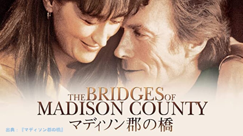 映画『マディソン郡の橋』（The Bridges of Madison County）