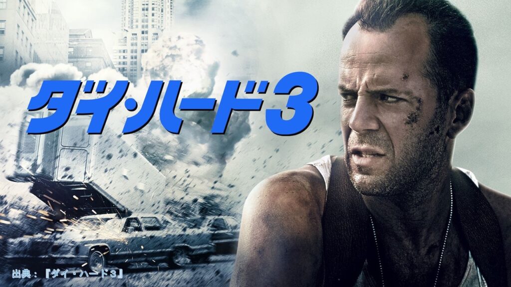 映画『ダイ・ハード３』（Die Hard: With a Vengeance）