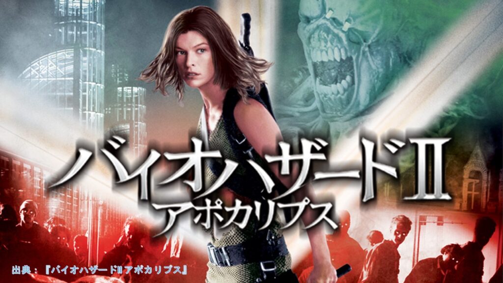 映画『バイオハザードII アポカリプス』（Resident Evil: Apocalypse）