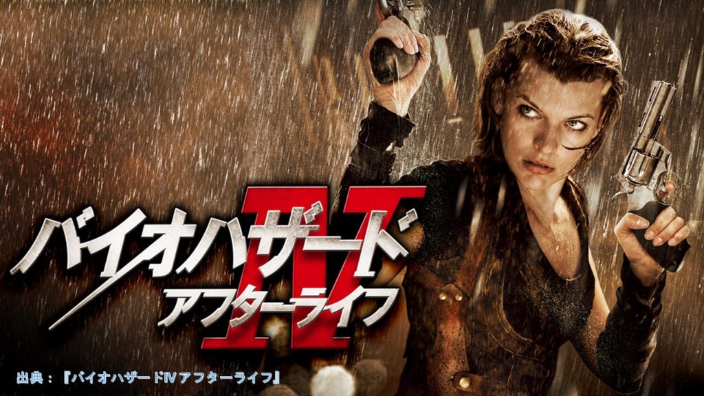 映画『バイオハザードIV アフターライフ』（Resident Evil: Afterlife）