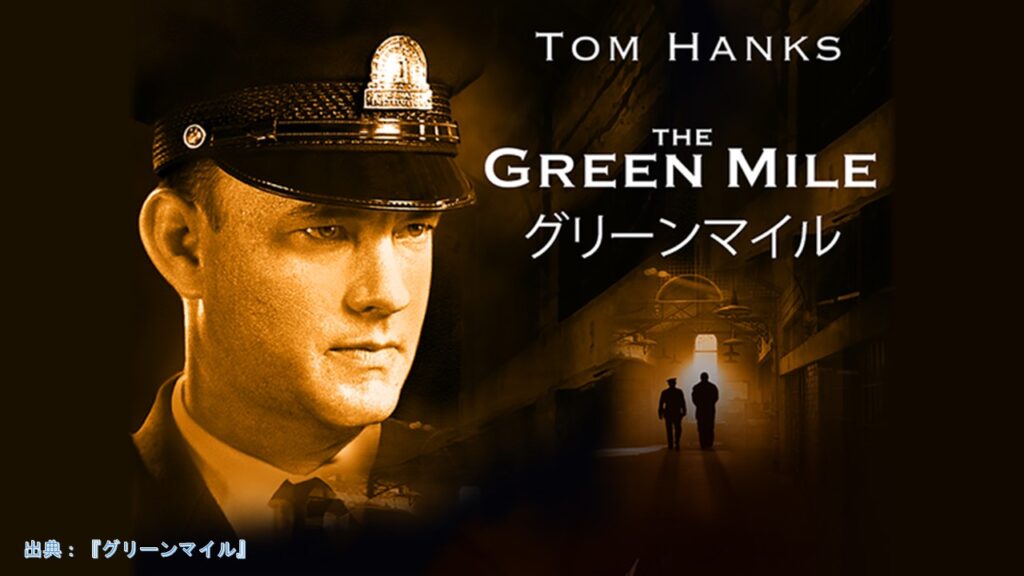 映画『グリーンマイル』（The Green Mile）