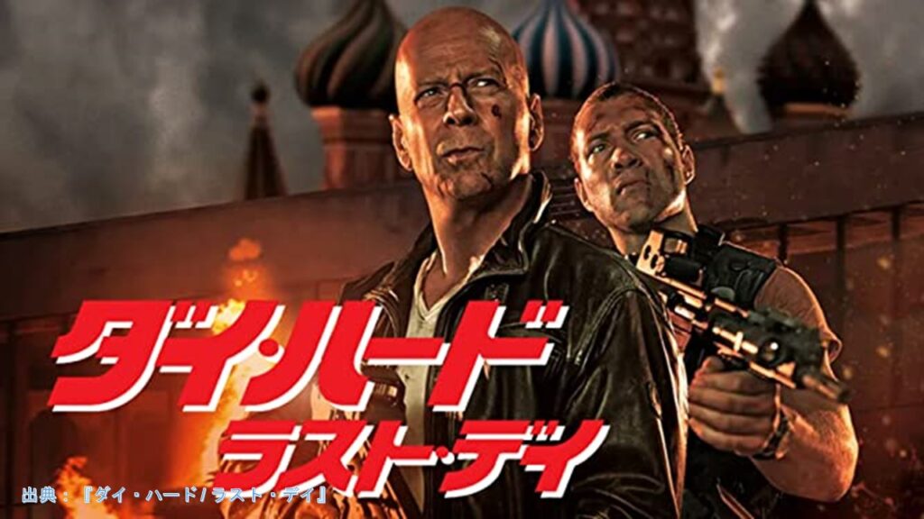 映画『ダイ・ハード/ラスト・デイ』（A Good Day to Die Hard）