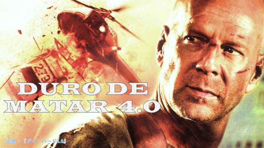 映画『ダイ・ハード4.0』（Live Free or Die Hard）