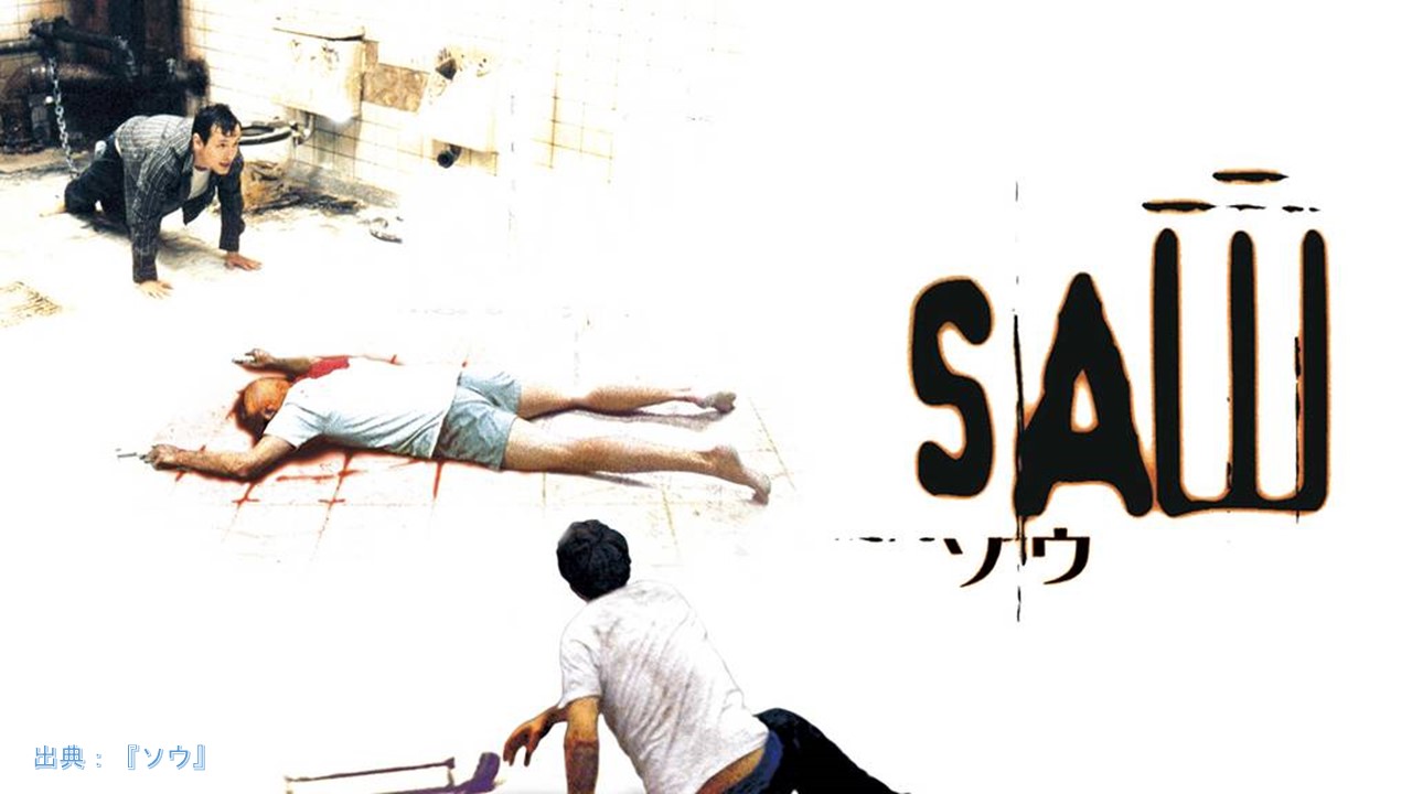 映画『ソウ』Movie『Saw』