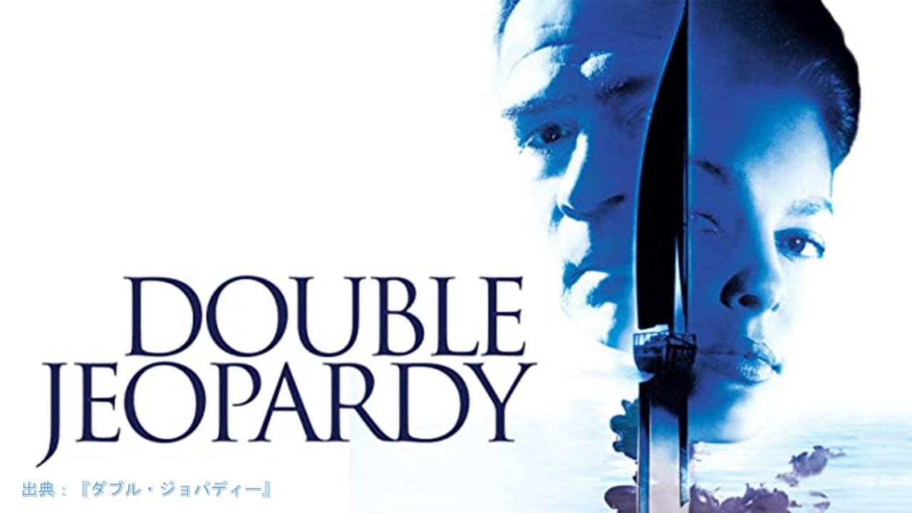 『ダブル・ジョパディー』（Double Jeopardy）